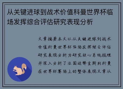 从关键进球到战术价值科曼世界杯临场发挥综合评估研究表现分析 从关键进球到战术价值科曼世界杯临场发挥综合评估研究表现分析