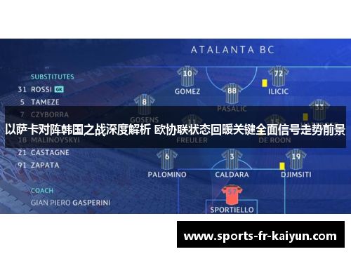 以萨卡对阵韩国之战深度解析 欧协联状态回暖关键全面信号走势前景