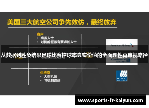 从数据到胜负结果足球比赛控球率真实价值的全面理性再审视路径 从数据到胜负结果足球比赛控球率真实价值的全面理性再审视路径