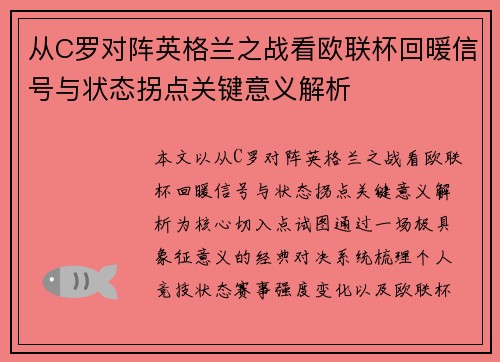 从C罗对阵英格兰之战看欧联杯回暖信号与状态拐点关键意义解析 从C罗对阵英格兰之战看欧联杯回暖信号与状态拐点关键意义解析