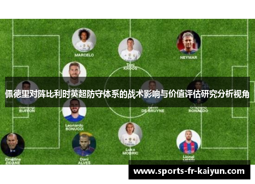 佩德里对阵比利时英超防守体系的战术影响与价值评估研究分析视角 佩德里对阵比利时英超防守体系的战术影响与价值评估研究分析视角