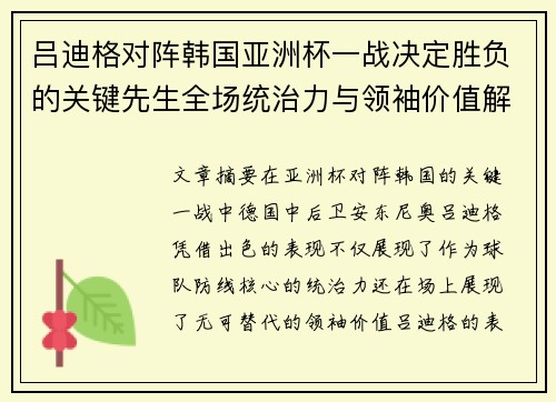 吕迪格对阵韩国亚洲杯一战决定胜负的关键先生全场统治力与领袖价值解析