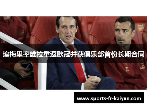 埃梅里率维拉重返欧冠并获俱乐部首份长期合同 埃梅里率维拉重返欧冠并获俱乐部首份长期合同