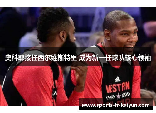 奥科耶接任西尔维斯特里 成为新一任球队核心领袖 奥科耶接任西尔维斯特里 成为新一任球队核心领袖