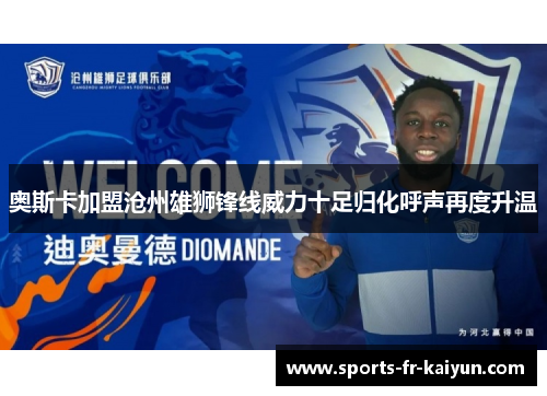 奥斯卡加盟沧州雄狮锋线威力十足归化呼声再度升温