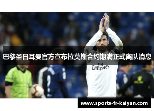 巴黎圣日耳曼官方宣布拉莫斯合约期满正式离队消息