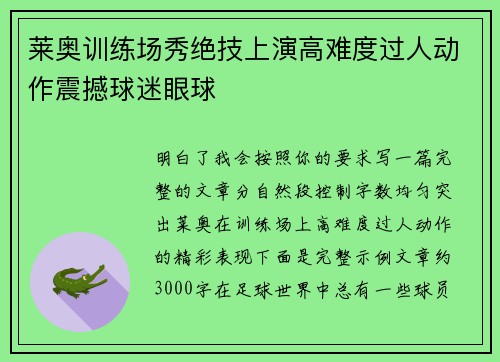 莱奥训练场秀绝技上演高难度过人动作震撼球迷眼球 莱奥训练场秀绝技上演高难度过人动作震撼球迷眼球