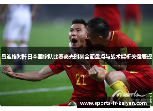 吕迪格对阵日本国家队比赛高光时刻全面盘点与战术解析关键表现