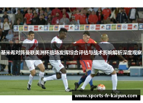 基米希对阵曼联美洲杯临场发挥综合评估与战术影响解析深度观察 基米希对阵曼联美洲杯临场发挥综合评估与战术影响解析深度观察