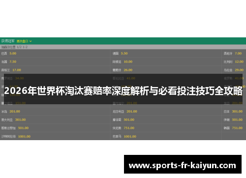 2026年世界杯淘汰赛赔率深度解析与必看投注技巧全攻略 2026年世界杯淘汰赛赔率深度解析与必看投注技巧全攻略
