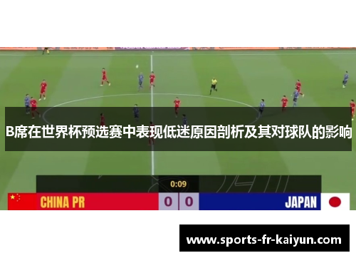 B席在世界杯预选赛中表现低迷原因剖析及其对球队的影响