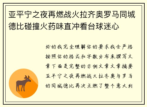亚平宁之夜再燃战火拉齐奥罗马同城德比碰撞火药味直冲看台球迷心