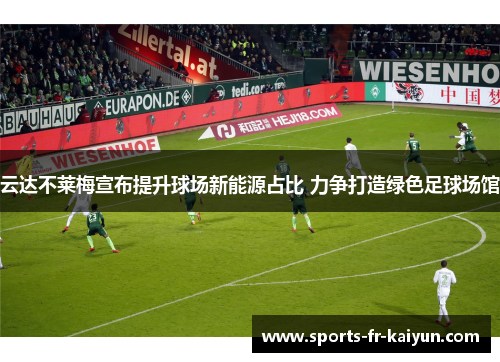 云达不莱梅宣布提升球场新能源占比 力争打造绿色足球场馆