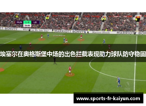 埃塞尔在奥格斯堡中场的出色拦截表现助力球队防守稳固