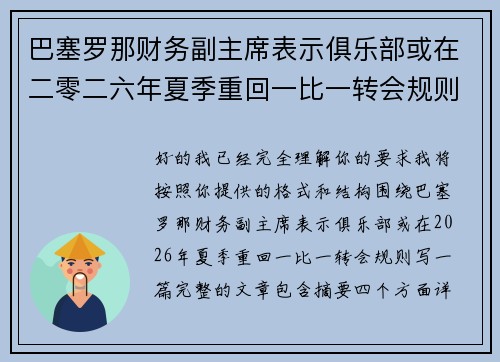 巴塞罗那财务副主席表示俱乐部或在二零二六年夏季重回一比一转会规则
