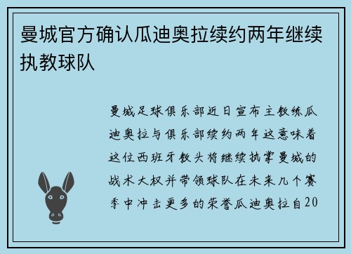 曼城官方确认瓜迪奥拉续约两年继续执教球队 曼城官方确认瓜迪奥拉续约两年继续执教球队