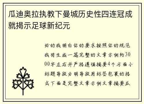 瓜迪奥拉执教下曼城历史性四连冠成就揭示足球新纪元 瓜迪奥拉执教下曼城历史性四连冠成就揭示足球新纪元