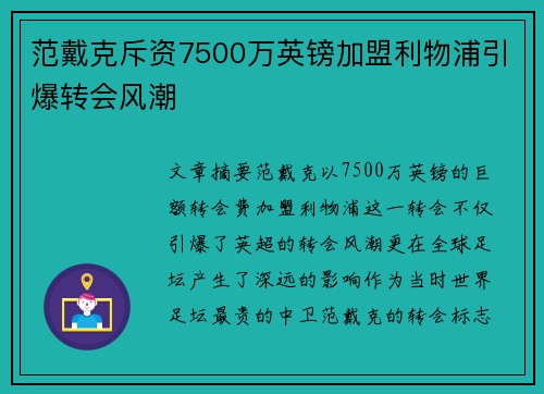 范戴克斥资7500万英镑加盟利物浦引爆转会风潮 范戴克斥资7500万英镑加盟利物浦引爆转会风潮