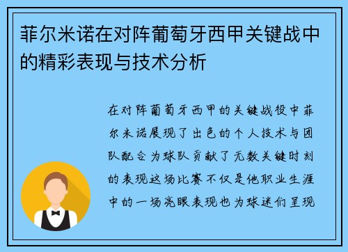 菲尔米诺在对阵葡萄牙西甲关键战中的精彩表现与技术分析 菲尔米诺在对阵葡萄牙西甲关键战中的精彩表现与技术分析