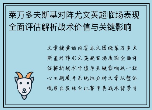 莱万多夫斯基对阵尤文英超临场表现全面评估解析战术价值与关键影响 莱万多夫斯基对阵尤文英超临场表现全面评估解析战术价值与关键影响