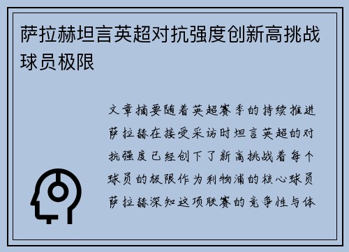 萨拉赫坦言英超对抗强度创新高挑战球员极限 萨拉赫坦言英超对抗强度创新高挑战球员极限