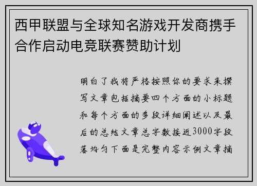 西甲联盟与全球知名游戏开发商携手合作启动电竞联赛赞助计划 西甲联盟与全球知名游戏开发商携手合作启动电竞联赛赞助计划