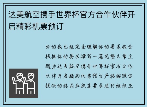 达美航空携手世界杯官方合作伙伴开启精彩机票预订