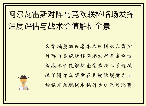 阿尔瓦雷斯对阵马竞欧联杯临场发挥深度评估与战术价值解析全景