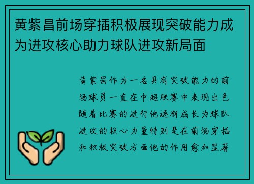 黄紫昌前场穿插积极展现突破能力成为进攻核心助力球队进攻新局面