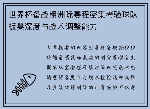 世界杯备战期洲际赛程密集考验球队板凳深度与战术调整能力