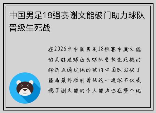 中国男足18强赛谢文能破门助力球队晋级生死战