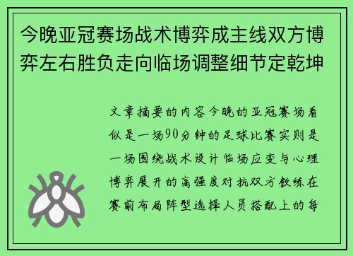 今晚亚冠赛场战术博弈成主线双方博弈左右胜负走向临场调整细节定乾坤