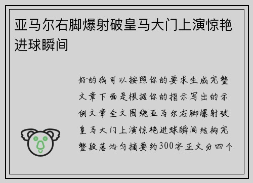 亚马尔右脚爆射破皇马大门上演惊艳进球瞬间