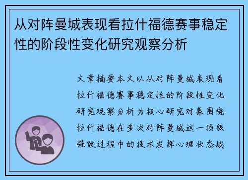 从对阵曼城表现看拉什福德赛事稳定性的阶段性变化研究观察分析