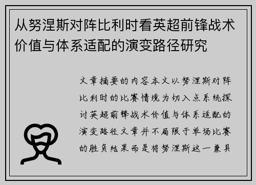 从努涅斯对阵比利时看英超前锋战术价值与体系适配的演变路径研究