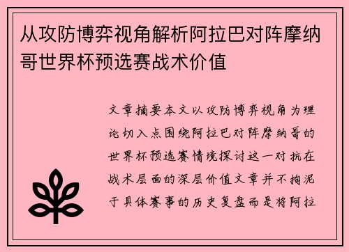 从攻防博弈视角解析阿拉巴对阵摩纳哥世界杯预选赛战术价值