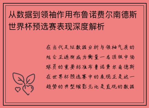 从数据到领袖作用布鲁诺费尔南德斯世界杯预选赛表现深度解析