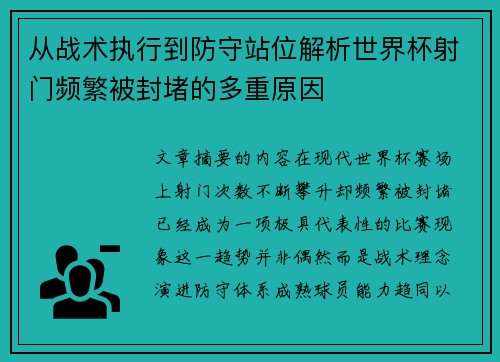 从战术执行到防守站位解析世界杯射门频繁被封堵的多重原因
