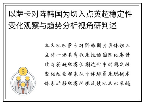 以萨卡对阵韩国为切入点英超稳定性变化观察与趋势分析视角研判述 以萨卡对阵韩国为切入点英超稳定性变化观察与趋势分析视角研判述
