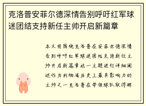 克洛普安菲尔德深情告别呼吁红军球迷团结支持新任主帅开启新篇章 克洛普安菲尔德深情告别呼吁红军球迷团结支持新任主帅开启新篇章