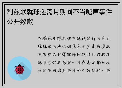 利兹联就球迷斋月期间不当嘘声事件公开致歉