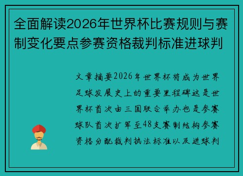 全面解读2026年世界杯比赛规则与赛制变化要点参赛资格裁判标准进球判定 全面解读2026年世界杯比赛规则与赛制变化要点参赛资格裁判标准进球判定