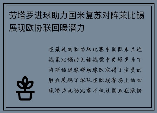 劳塔罗进球助力国米复苏对阵莱比锡展现欧协联回暖潜力 劳塔罗进球助力国米复苏对阵莱比锡展现欧协联回暖潜力