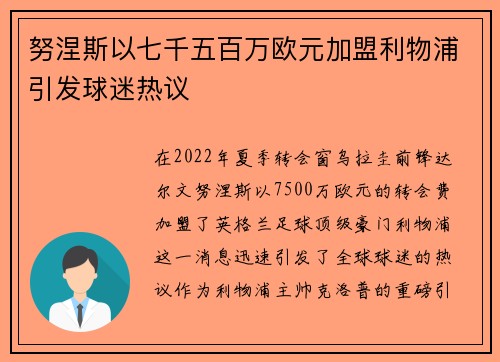 努涅斯以七千五百万欧元加盟利物浦引发球迷热议 努涅斯以七千五百万欧元加盟利物浦引发球迷热议