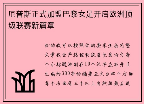 厄普斯正式加盟巴黎女足开启欧洲顶级联赛新篇章 厄普斯正式加盟巴黎女足开启欧洲顶级联赛新篇章