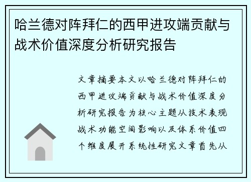 哈兰德对阵拜仁的西甲进攻端贡献与战术价值深度分析研究报告 哈兰德对阵拜仁的西甲进攻端贡献与战术价值深度分析研究报告
