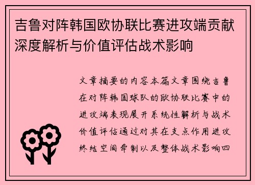 吉鲁对阵韩国欧协联比赛进攻端贡献深度解析与价值评估战术影响