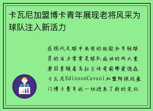 卡瓦尼加盟博卡青年展现老将风采为球队注入新活力 卡瓦尼加盟博卡青年展现老将风采为球队注入新活力