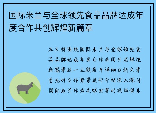 国际米兰与全球领先食品品牌达成年度合作共创辉煌新篇章 国际米兰与全球领先食品品牌达成年度合作共创辉煌新篇章