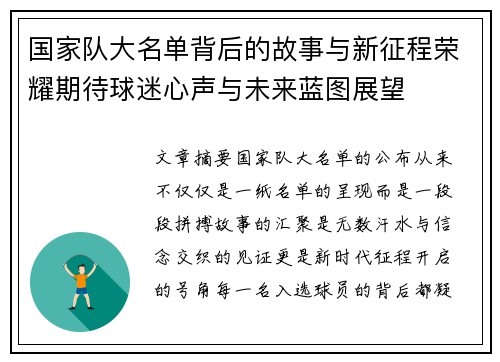 国家队大名单背后的故事与新征程荣耀期待球迷心声与未来蓝图展望 国家队大名单背后的故事与新征程荣耀期待球迷心声与未来蓝图展望